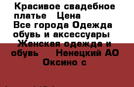 Красивое свадебное платье › Цена ­ 9 500 - Все города Одежда, обувь и аксессуары » Женская одежда и обувь   . Ненецкий АО,Оксино с.